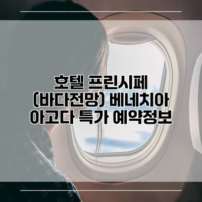 호텔 프린시페 (바다전망) 베네치아 아고다 특가 예약정보