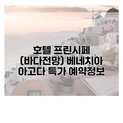 호텔 프린시페 (바다전망) 베네치아 아고다 특가 예약정보