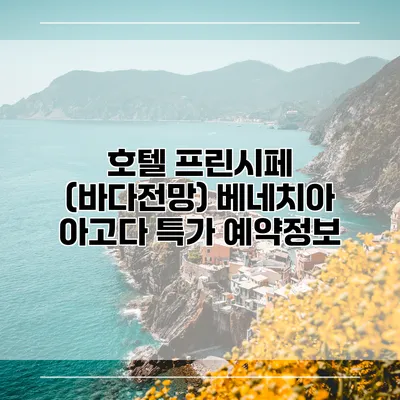 호텔 프린시페 (바다전망) 베네치아 아고다 특가 예약정보