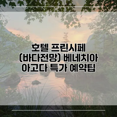 호텔 프린시페 (바다전망) 베네치아 아고다 특가 예약팁