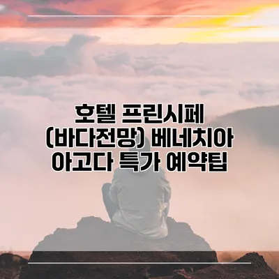 호텔 프린시페 (바다전망) 베네치아 아고다 특가 예약팁