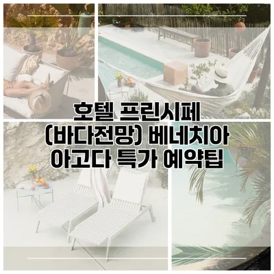 호텔 프린시페 (바다전망) 베네치아 아고다 특가 예약팁