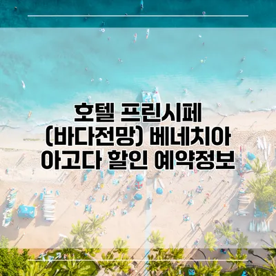 호텔 프린시페 (바다전망) 베네치아 아고다 할인 예약정보