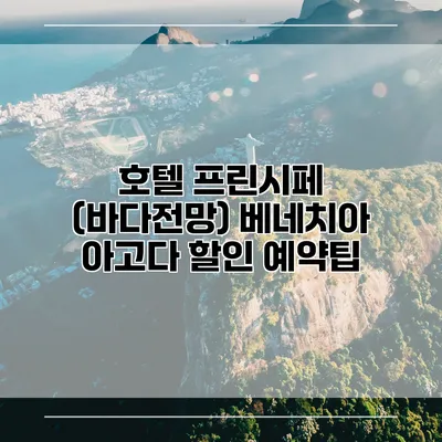 호텔 프린시페 (바다전망) 베네치아 아고다 할인 예약팁