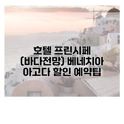호텔 프린시페 (바다전망) 베네치아 아고다 할인 예약팁