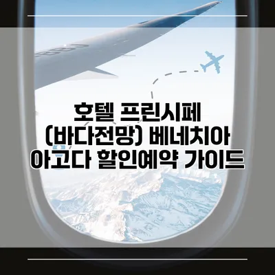 호텔 프린시페 (바다전망) 베네치아 아고다 할인예약 가이드