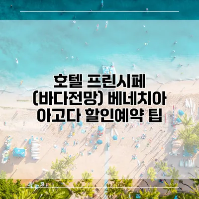 호텔 프린시페 (바다전망) 베네치아 아고다 할인예약 팁