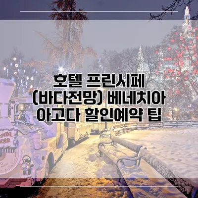 호텔 프린시페 (바다전망) 베네치아 아고다 할인예약 팁