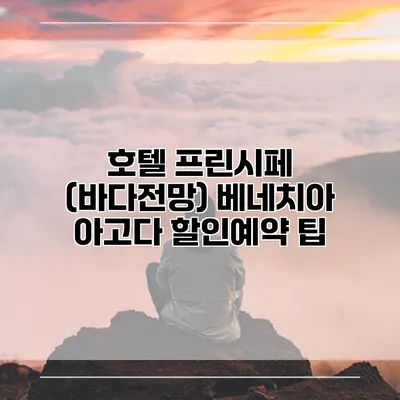 호텔 프린시페 (바다전망) 베네치아 아고다 할인예약 팁