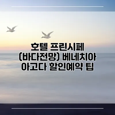 호텔 프린시페 (바다전망) 베네치아 아고다 할인예약 팁