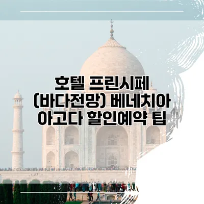 호텔 프린시페 (바다전망) 베네치아 아고다 할인예약 팁
