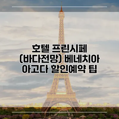 호텔 프린시페 (바다전망) 베네치아 아고다 할인예약 팁