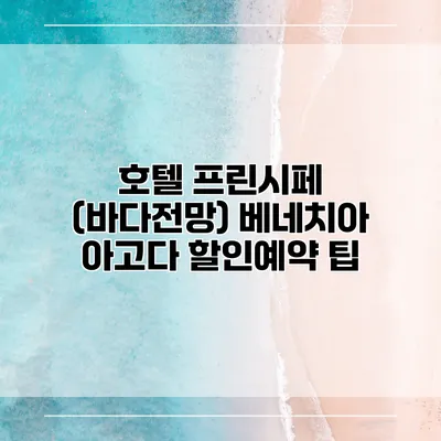 호텔 프린시페 (바다전망) 베네치아 아고다 할인예약 팁