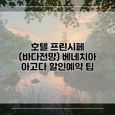호텔 프린시페 (바다전망) 베네치아 아고다 할인예약 팁