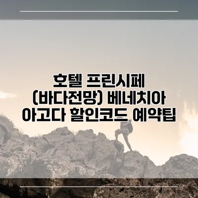 호텔 프린시페 (바다전망) 베네치아 아고다 할인코드 예약팁