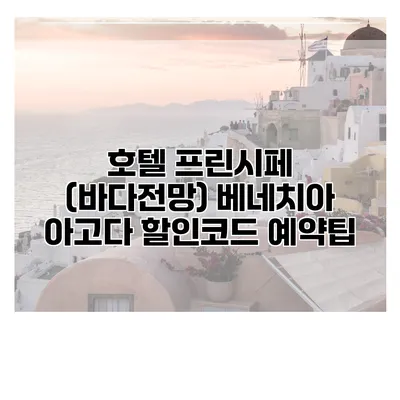 호텔 프린시페 (바다전망) 베네치아 아고다 할인코드 예약팁