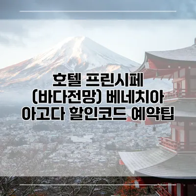 호텔 프린시페 (바다전망) 베네치아 아고다 할인코드 예약팁