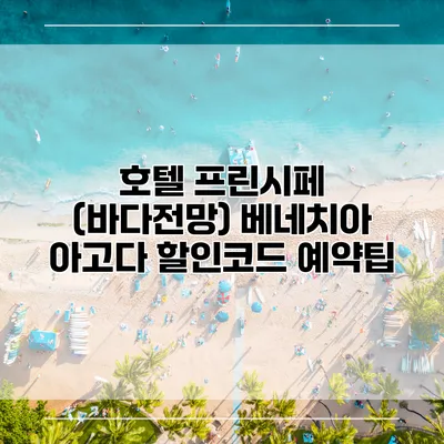 호텔 프린시페 (바다전망) 베네치아 아고다 할인코드 예약팁