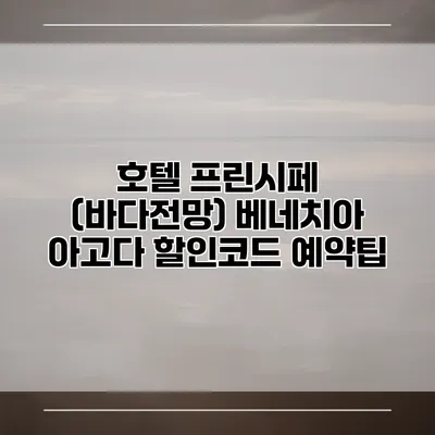 호텔 프린시페 (바다전망) 베네치아 아고다 할인코드 예약팁