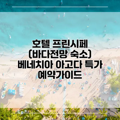 호텔 프린시페 (바다전망 숙소) 베네치아 아고다 특가 예약가이드