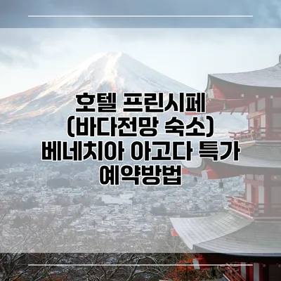 호텔 프린시페 (바다전망 숙소) 베네치아 아고다 특가 예약방법