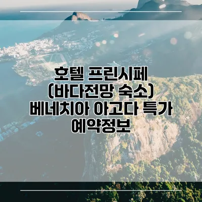 호텔 프린시페 (바다전망 숙소) 베네치아 아고다 특가 예약정보
