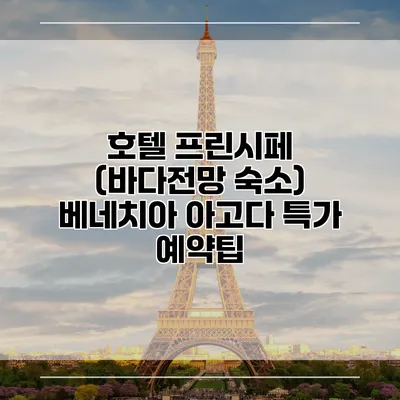 호텔 프린시페 (바다전망 숙소) 베네치아 아고다 특가 예약팁