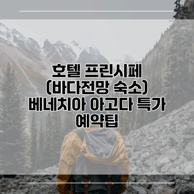 호텔 프린시페 (바다전망 숙소) 베네치아 아고다 특가 예약팁