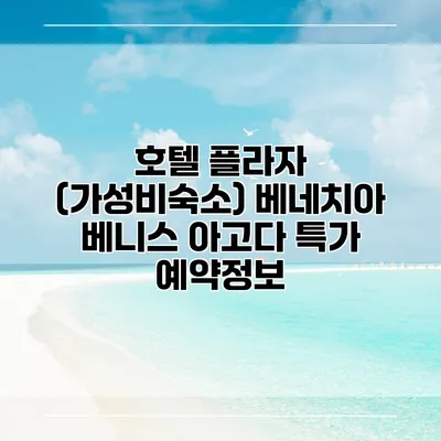 호텔 플라자 (가성비숙소) 베네치아 베니스 아고다 특가 예약정보