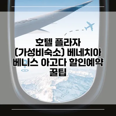 호텔 플라자 (가성비숙소) 베네치아 베니스 아고다 할인예약 꿀팁