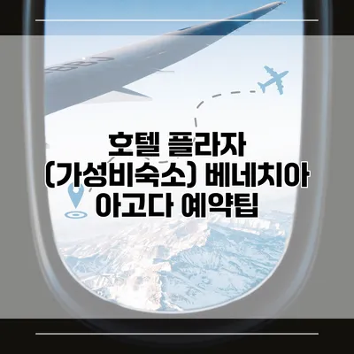 호텔 플라자 (가성비숙소) 베네치아 아고다 예약팁