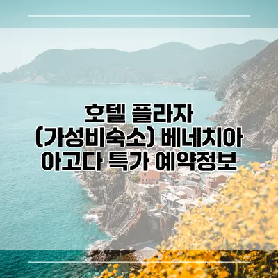 호텔 플라자 (가성비숙소) 베네치아 아고다 특가 예약정보