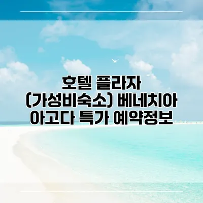 호텔 플라자 (가성비숙소) 베네치아 아고다 특가 예약정보