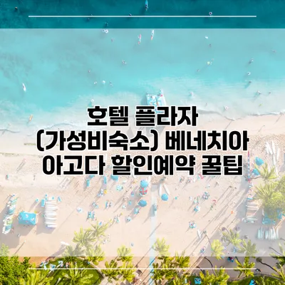 호텔 플라자 (가성비숙소) 베네치아 아고다 할인예약 꿀팁