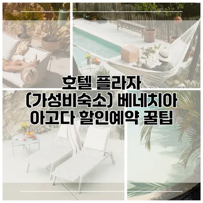 호텔 플라자 (가성비숙소) 베네치아 아고다 할인예약 꿀팁