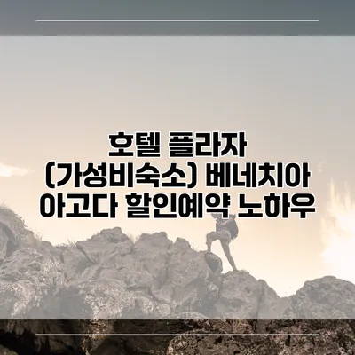 호텔 플라자 (가성비숙소) 베네치아 아고다 할인예약 노하우