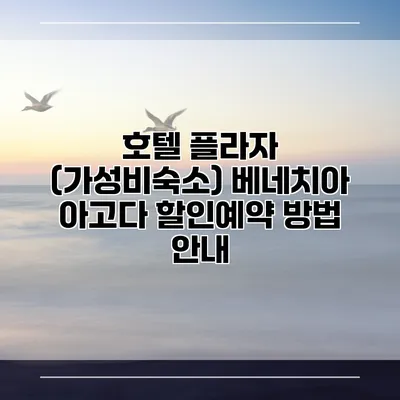 호텔 플라자 (가성비숙소) 베네치아 아고다 할인예약 방법 안내