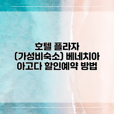 호텔 플라자 (가성비숙소) 베네치아 아고다 할인예약 방법