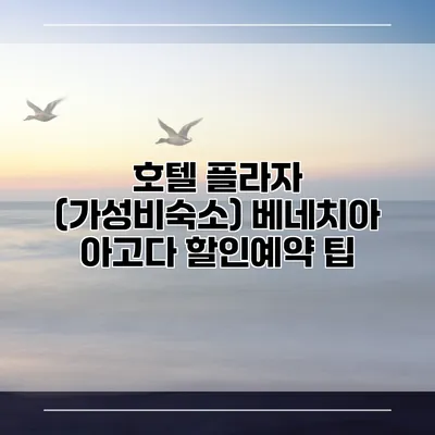 호텔 플라자 (가성비숙소) 베네치아 아고다 할인예약 팁