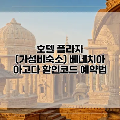호텔 플라자 (가성비숙소) 베네치아 아고다 할인코드 예약법