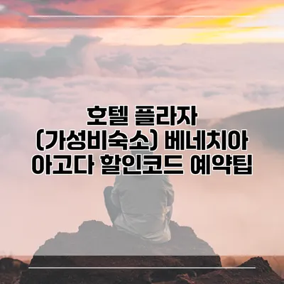 호텔 플라자 (가성비숙소) 베네치아 아고다 할인코드 예약팁
