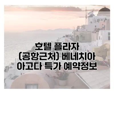 호텔 플라자 (공항근처) 베네치아 아고다 특가 예약정보