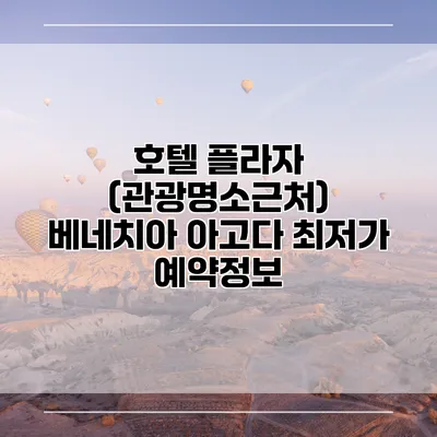 호텔 플라자 (관광명소근처) 베네치아 아고다 최저가 예약정보