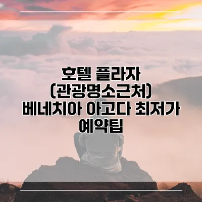 호텔 플라자 (관광명소근처) 베네치아 아고다 최저가 예약팁