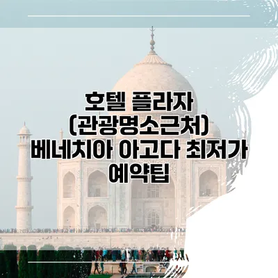 호텔 플라자 (관광명소근처) 베네치아 아고다 최저가 예약팁