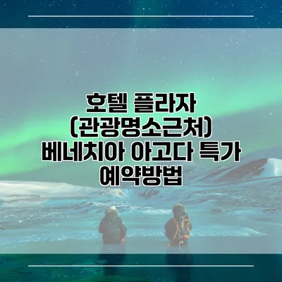 호텔 플라자 (관광명소근처) 베네치아 아고다 특가 예약방법