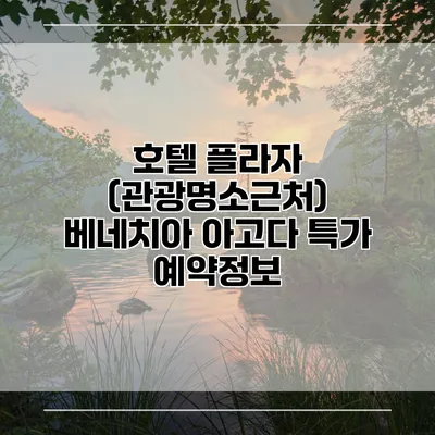 호텔 플라자 (관광명소근처) 베네치아 아고다 특가 예약정보