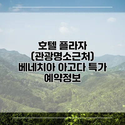 호텔 플라자 (관광명소근처) 베네치아 아고다 특가 예약정보