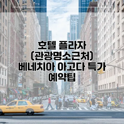 호텔 플라자 (관광명소근처) 베네치아 아고다 특가 예약팁