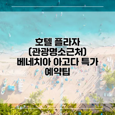 호텔 플라자 (관광명소근처) 베네치아 아고다 특가 예약팁